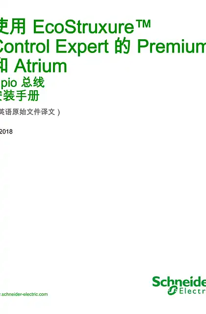 schneider施耐德使用 EcoStruxure™ Control Expert 的 Premium 和 Atrium - Fipio 总线 _ 安装手册